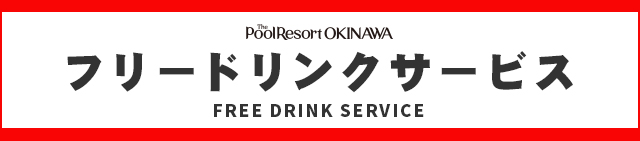 フリードリンクサービス freedrink